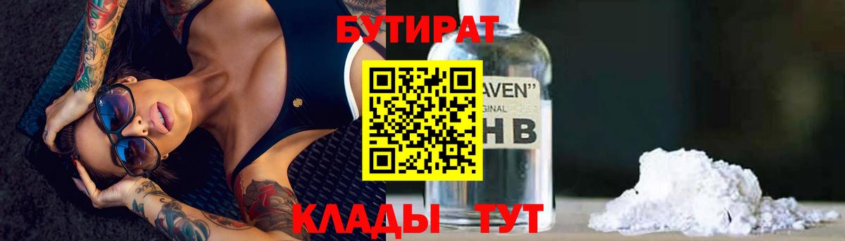 БУТИРАТ Butirat  БУТИРАТ  Георгиевск  Вход с VPN 
