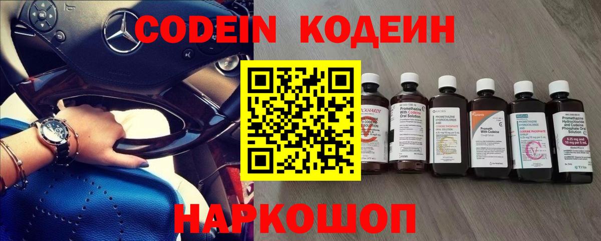 Codein напиток Lean (лин) Георгиевск