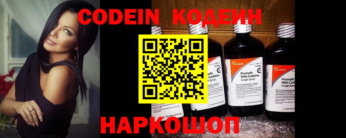 Codein напиток Lean (лин)  Вход с VPN  Георгиевск 
